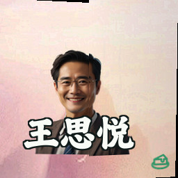 王思悦