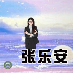 张乐安