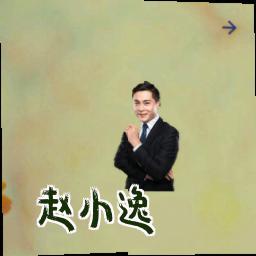 赵小逸